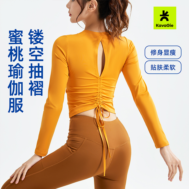 Kava Gie2025新款春秋柔软后背镂空性感抽绳瑜伽服修身运动长袖