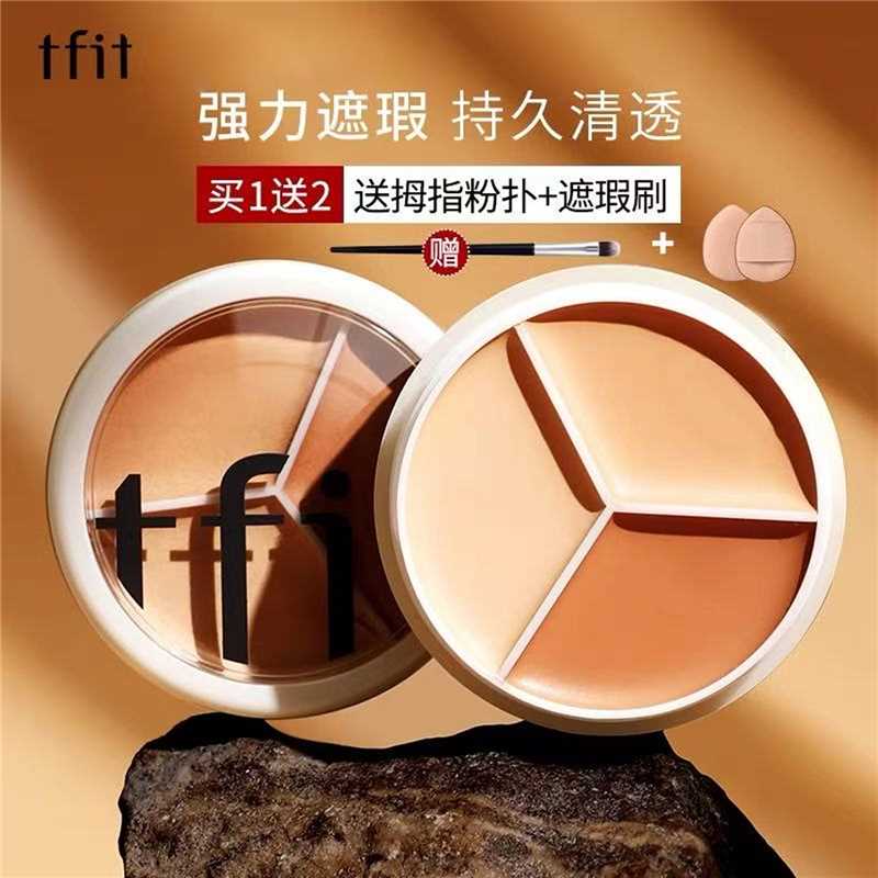 TFIT三色遮瑕膏遮瑕液遮盖脸部斑点痘印黑眼圈脸部提亮不卡纹学生