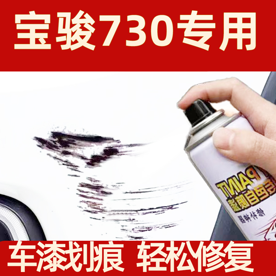 宝骏730汽车自喷漆大地棕糖果白色汽车配件大全划痕实用补漆修复