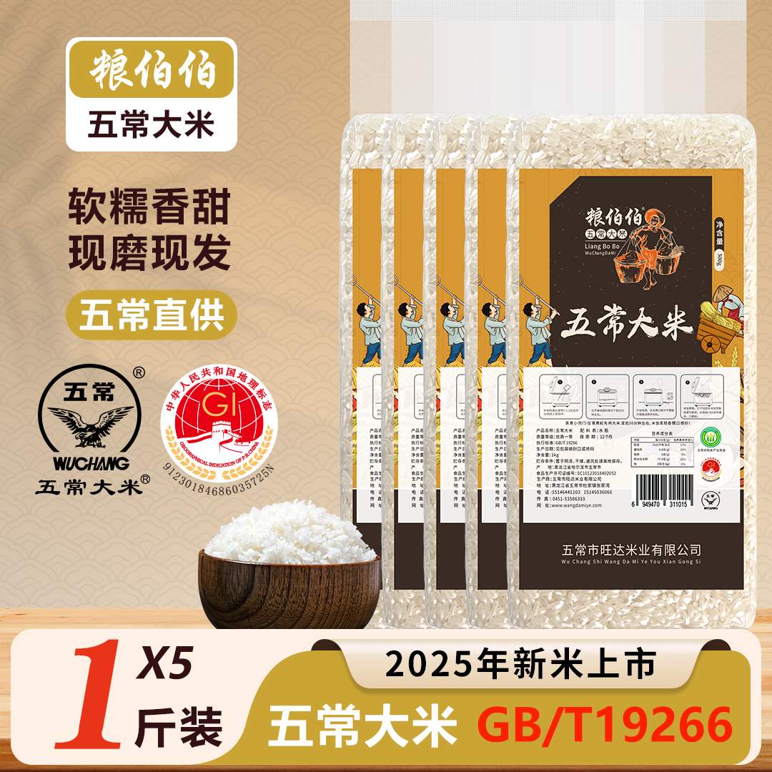 粮伯伯【2025年新米】五常大米5斤装500g*5袋现磨现发真空小包装