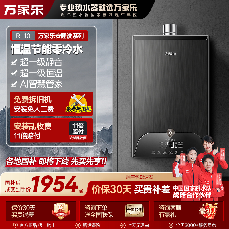 【自营】万家乐【安睡洗RL10】一级静音零冷水恒温燃气热水器静音家用