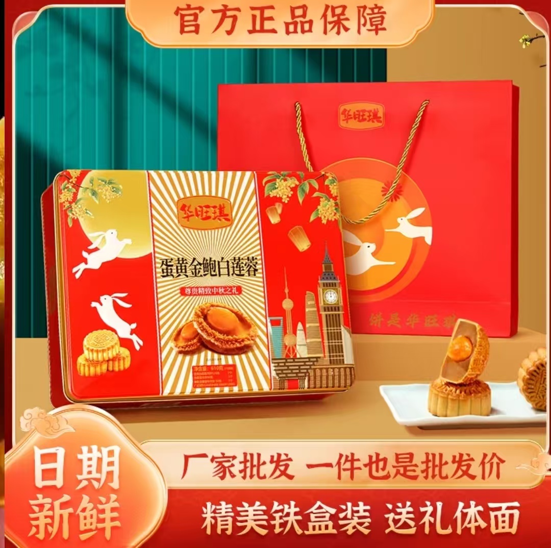 华旺琪广式双蛋黄金鲍白莲蓉月饼中秋礼盒装送礼送员工批发