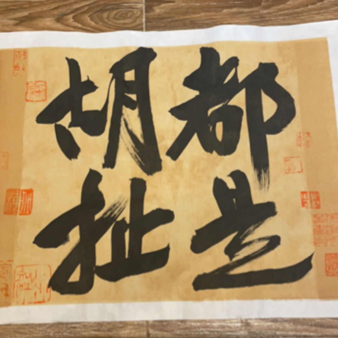 抽象艺术 书法作品 （都是胡扯）客厅办公室装饰画