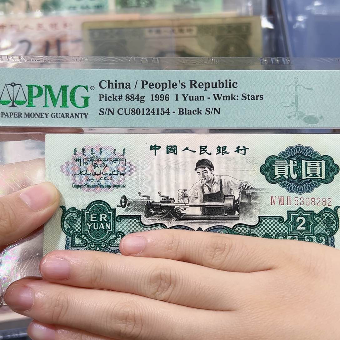 车工贰元流通保真5308282