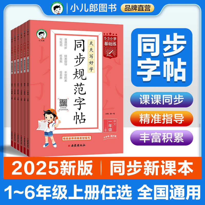 2025秋季新版 同步规范字帖 语文1~6年级上册 全国通用