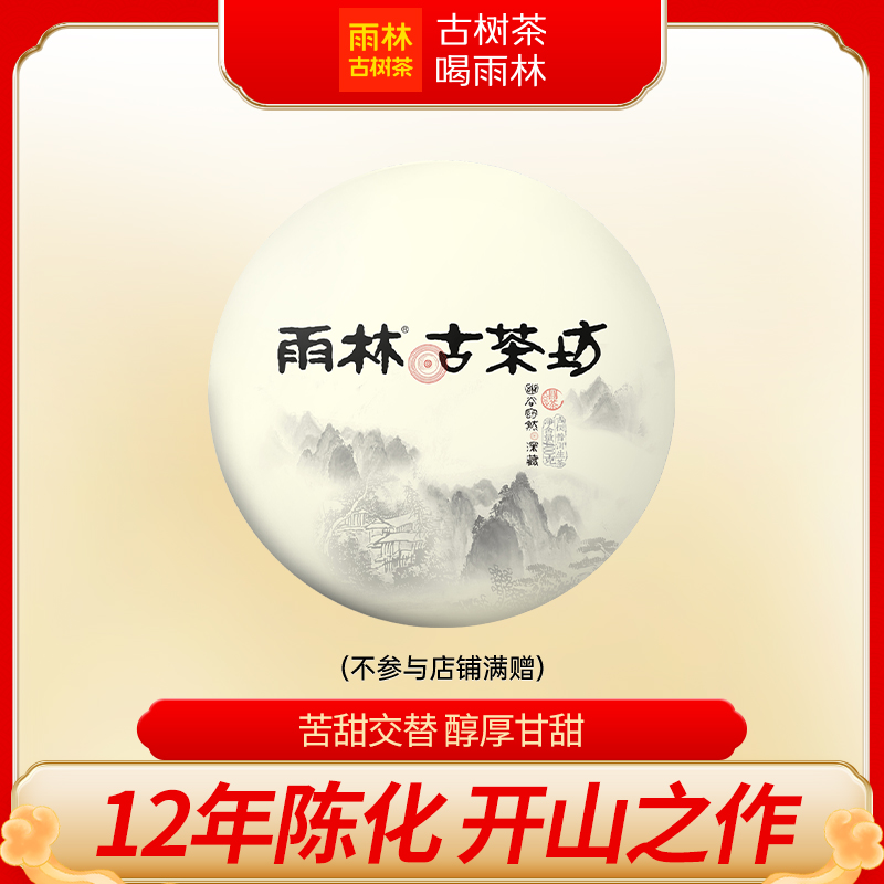 【开山之作】雨林古茶坊 2014年深藏生茶400克饼茶幽谷窈然系列