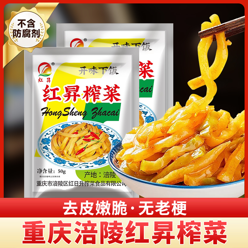 【到手1斤10袋】涪陵红昇榨菜50g每袋10包下饭菜严选外婆菜即食脆嫩