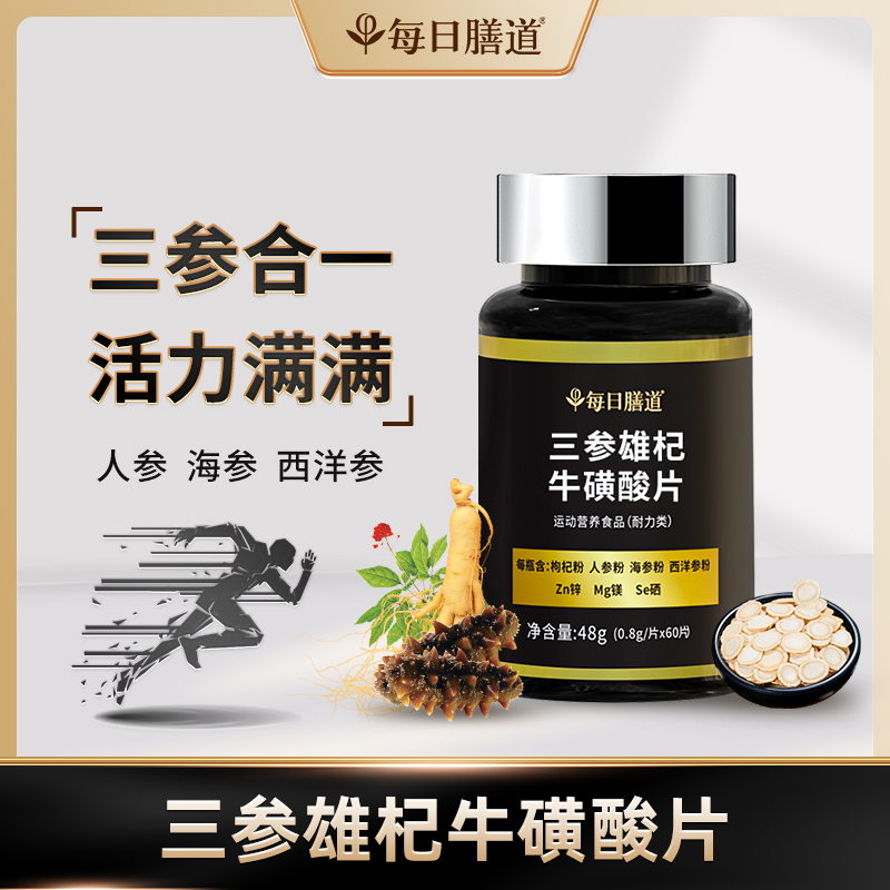 【视频活动】每日膳道三参雄杞牛磺酸片枸杞人参海参西洋参锌镁硒