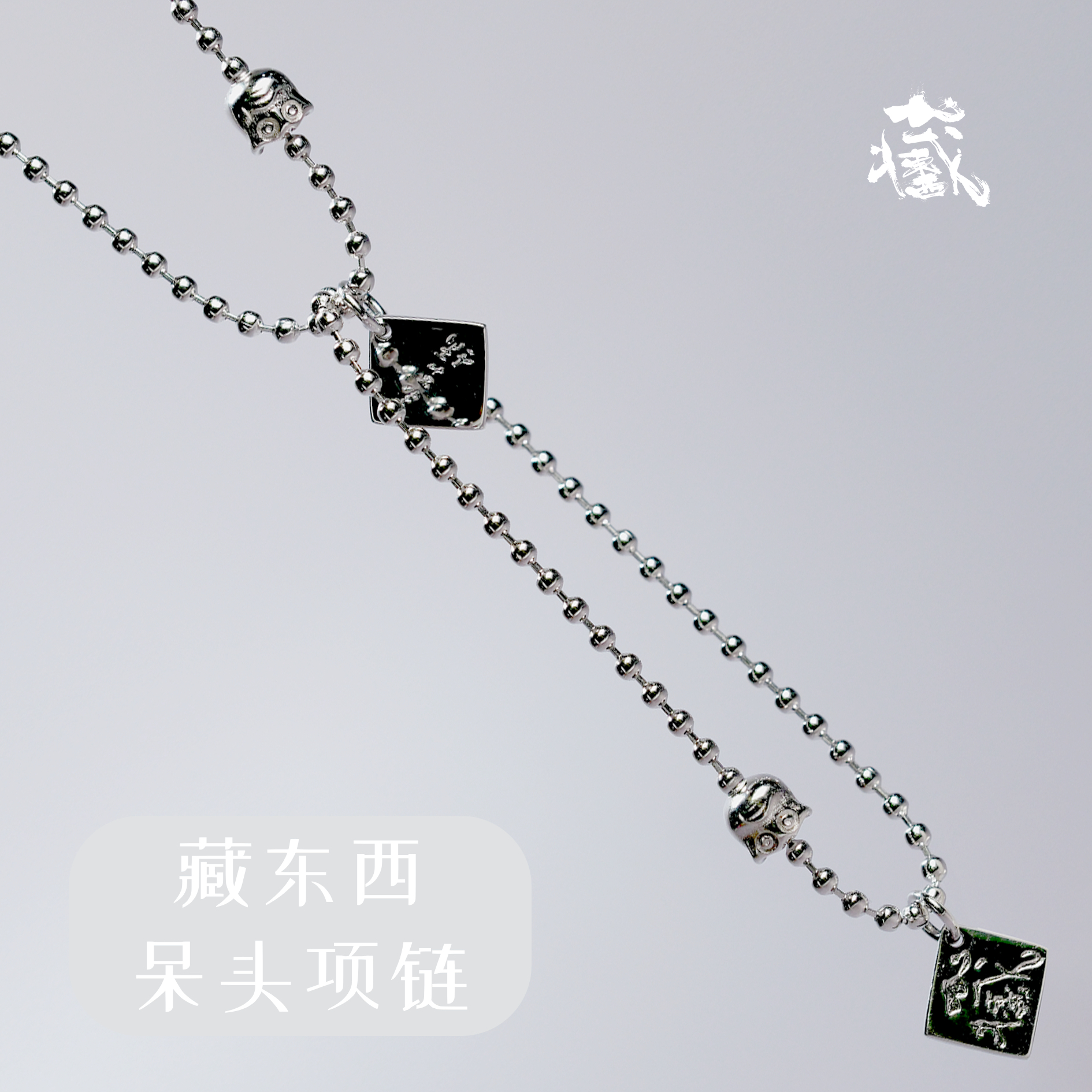 合金项链 呆头项链-藏东西X野生集