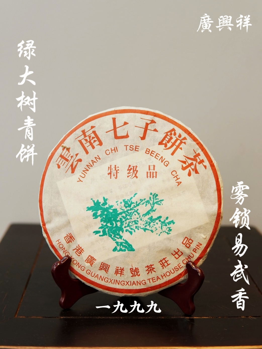 1999年香港廣興祥茶庄珍藏绿大树青饼普洱生茶饼357g