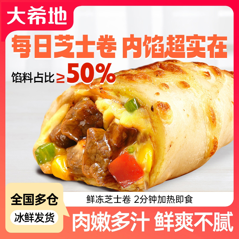 【中秋好物】大希地香甜芝士牛肉卷鸡肉卷180g/130g 冷冻半成品早餐