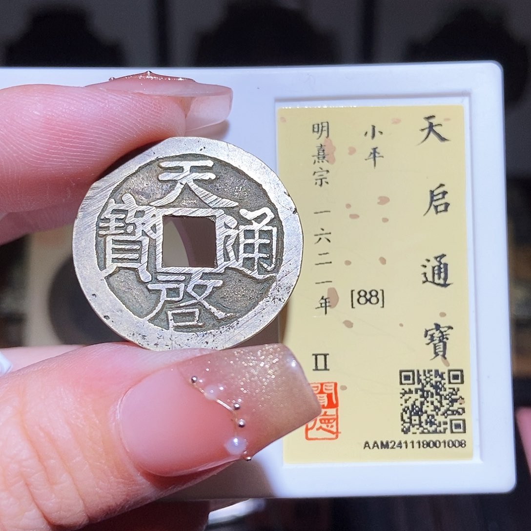 铜永通文化 明 天启通宝大字1008L