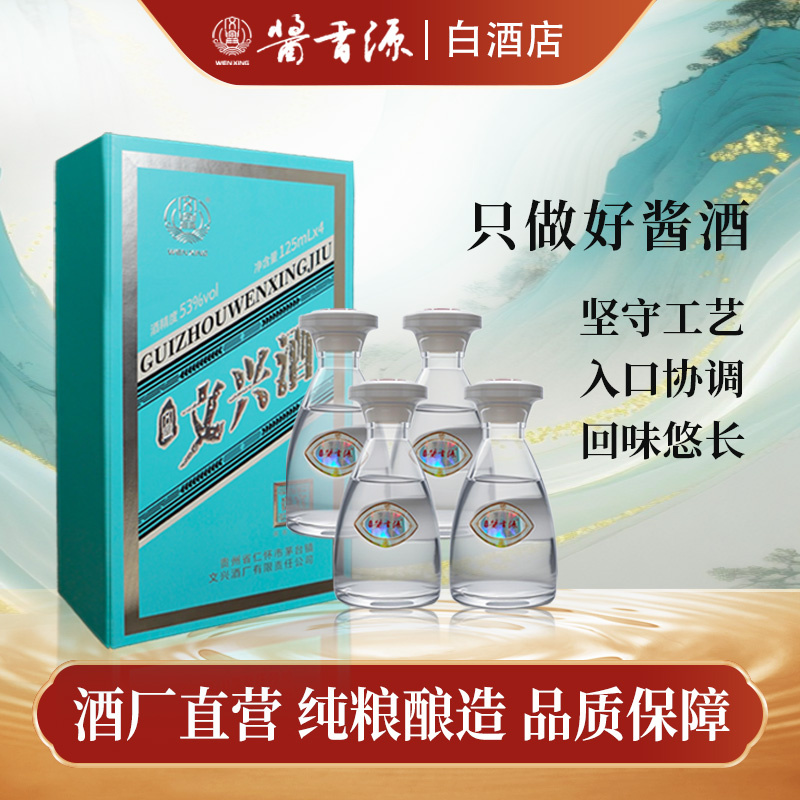 文兴酱香源125ml小酒礼盒装纯粮食坤沙工艺酿造送人自饮53%Vol500
