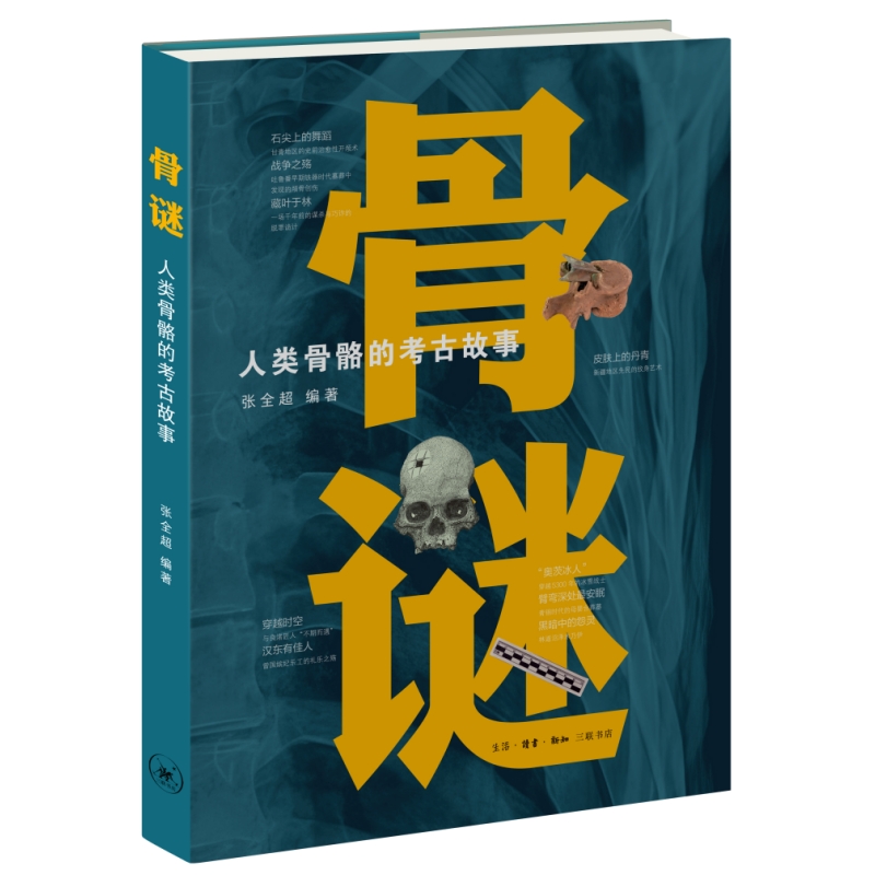 【当当】骨谜：人类骨骼的考古故事