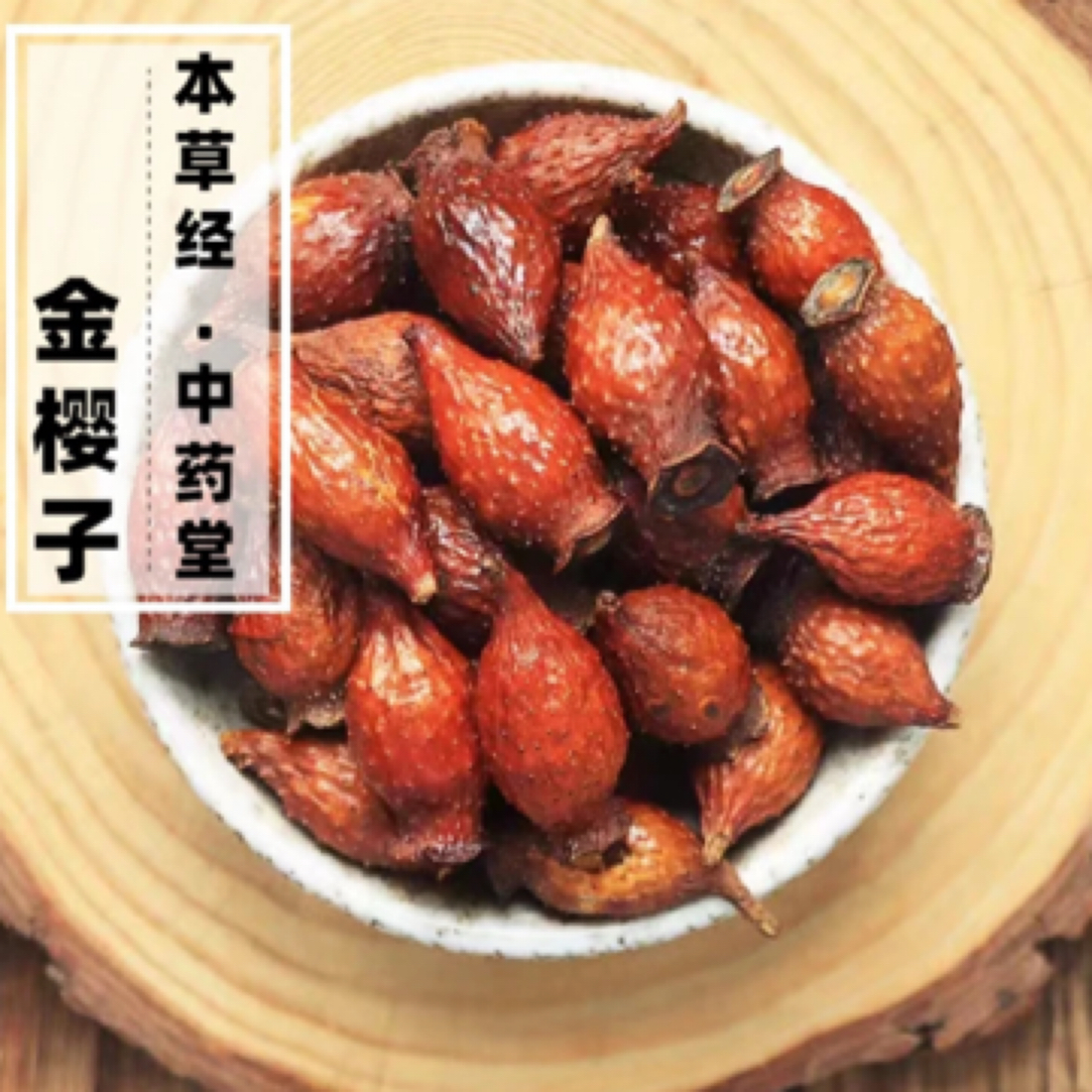 【李支书精选】上好草本，野生金樱子果，大小都有，搭配黄芪