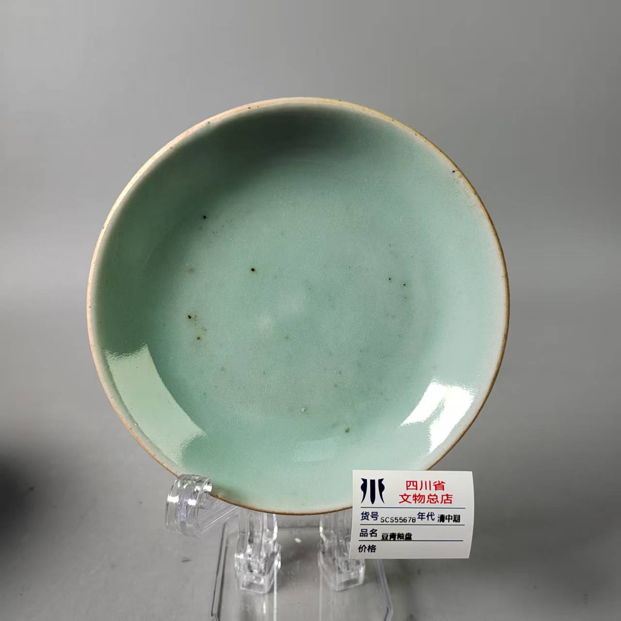 SCS55678清中期豆青釉盘