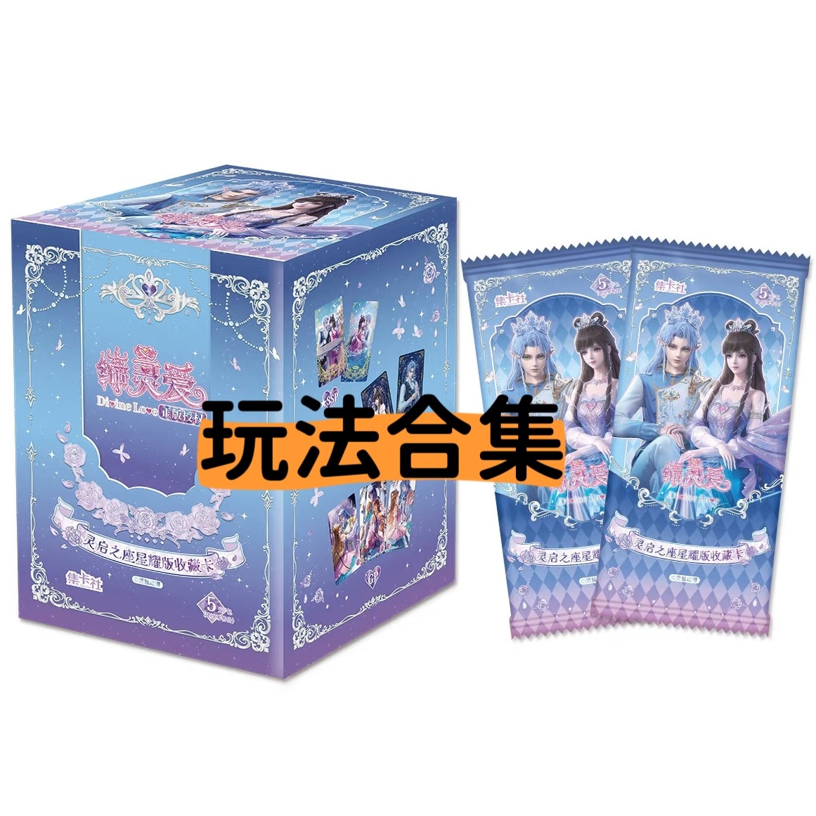 缔灵爱【玩法合集/平拆】星耀版收藏卡片盲盒盲拆