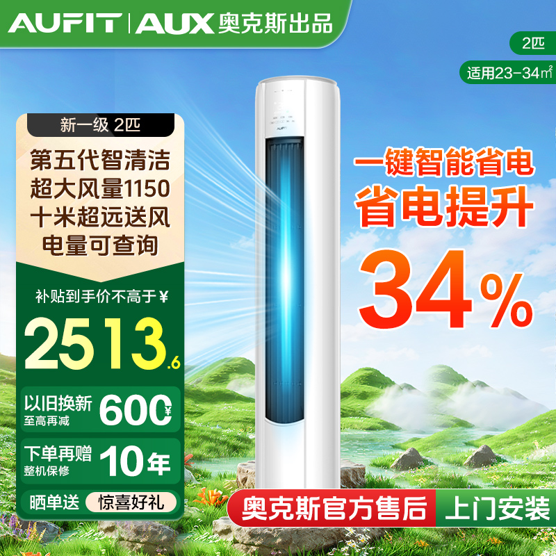 （国补）AUFIT空调AUX奥克斯出品特省电变频冷暖新2匹立式柜机空调