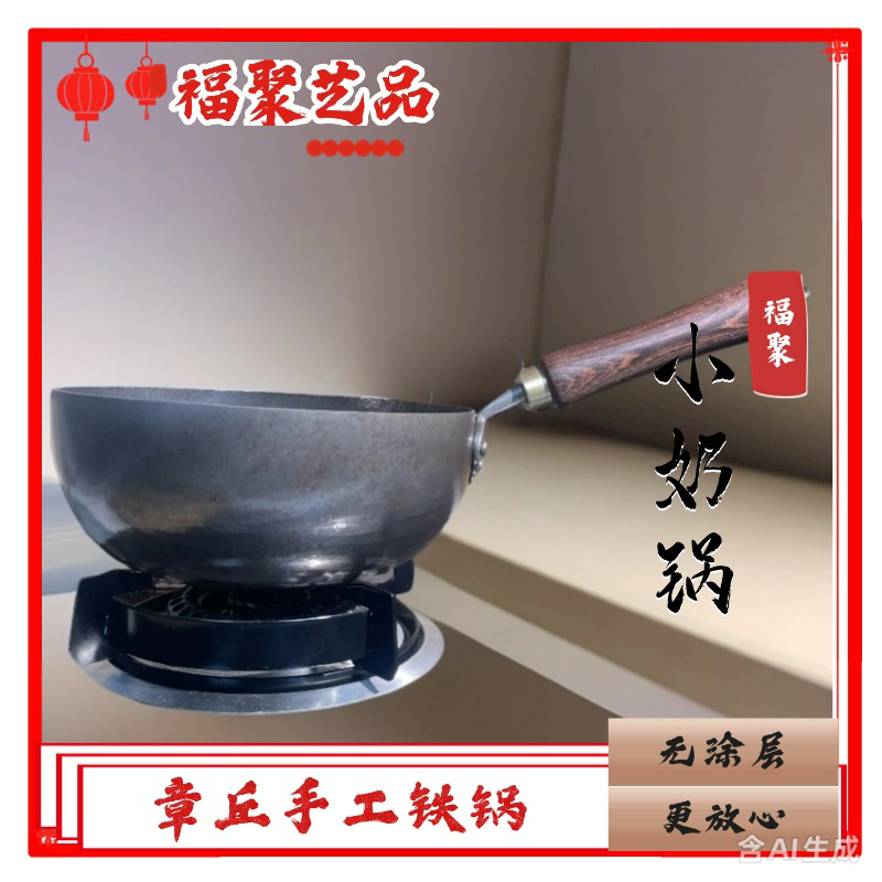 章丘手工小奶锅铁锅，章丘手工锻打加深小奶锅