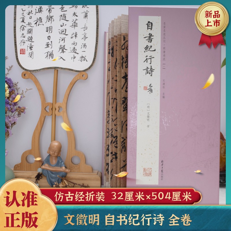 经折装 文徵明自书纪行诗 行书 经典书法字帖