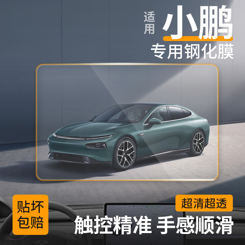 【51】适用小鹏G9/G6/X9/P7导航钢化膜中控仪表屏幕保护车内配件