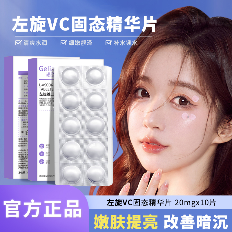 左旋VC冻干片提亮肤色焕亮嫩肤水润细腻紧致补水保湿水光温和正品