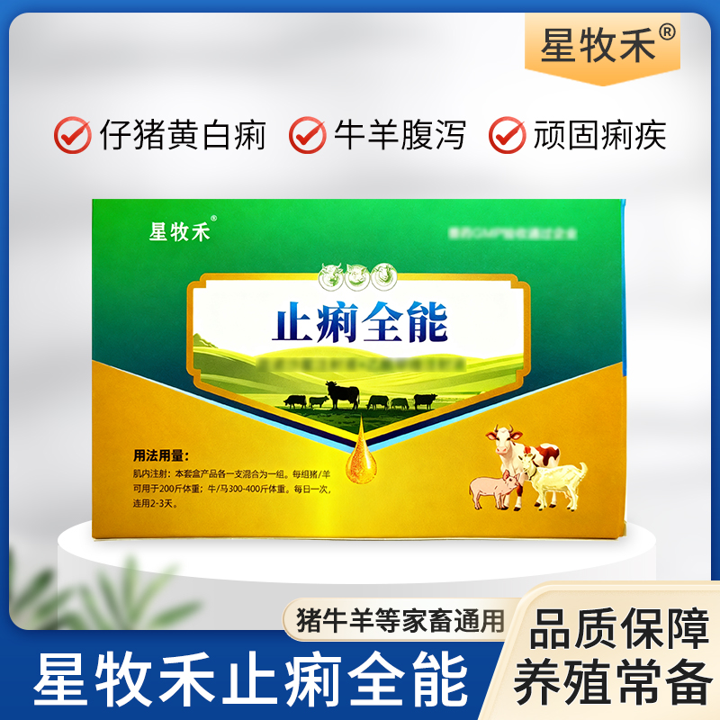 【星牧禾】止痢全能净猪牛羊 拉稀腹泻黄白痢肠炎家畜通用