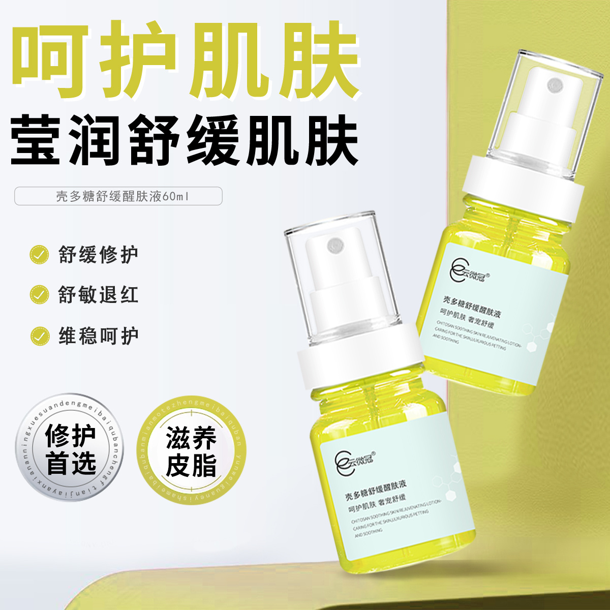 【云微冠】壳多糖舒缓醒肤液 维稳修护舒缓敏感泛红