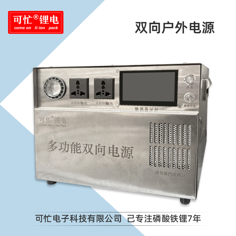 可忙48V多功能双向户外电源