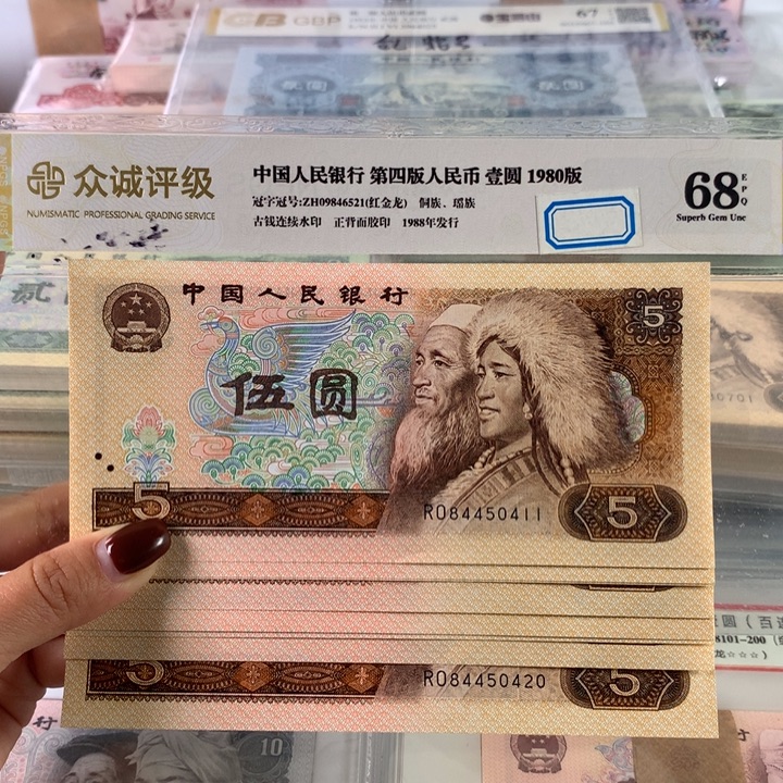 805全新金网鹤王十连号，原票保真