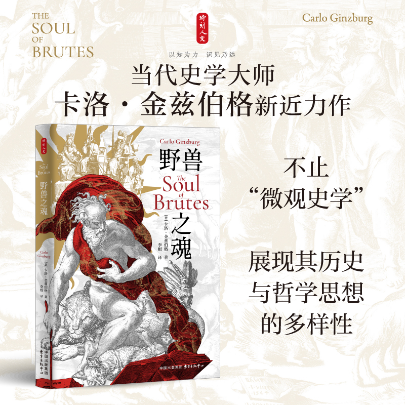 时刻人文 · 野兽之魂（当代史学大师卡洛·金兹伯格的全新文集）