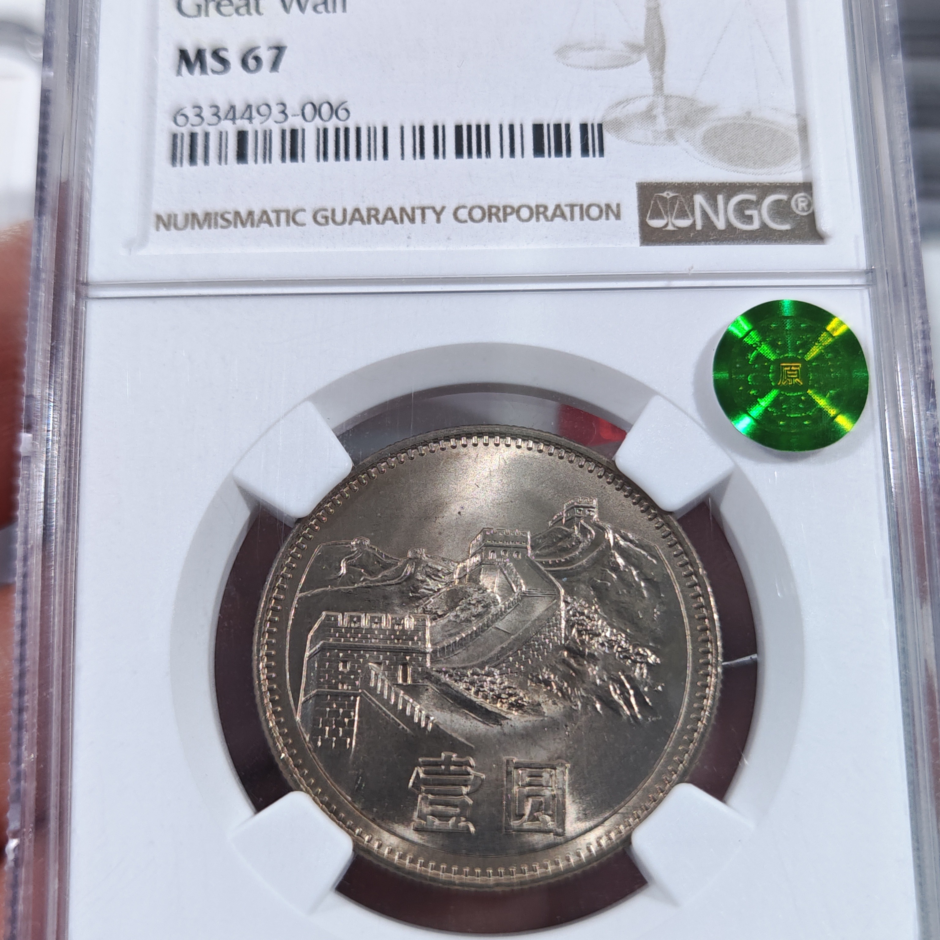 1983年长城币一元NGC67分绿标一枚