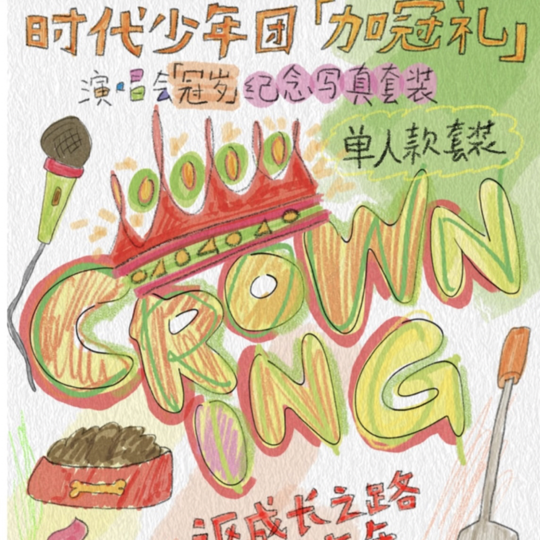 TNT时代少年团单人【加冠礼】演唱会纪念写真未拆全套