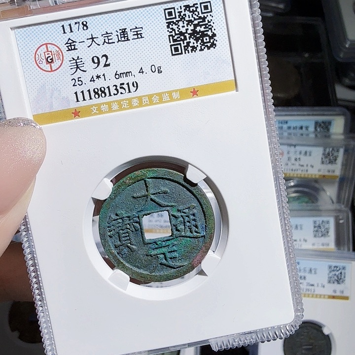 铜zx历朝古币。519大定92分