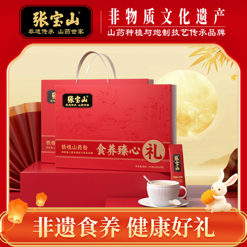 【张宝山】中秋节健康礼铁棍山药粉555g礼盒第5代高活铁棍山药粉