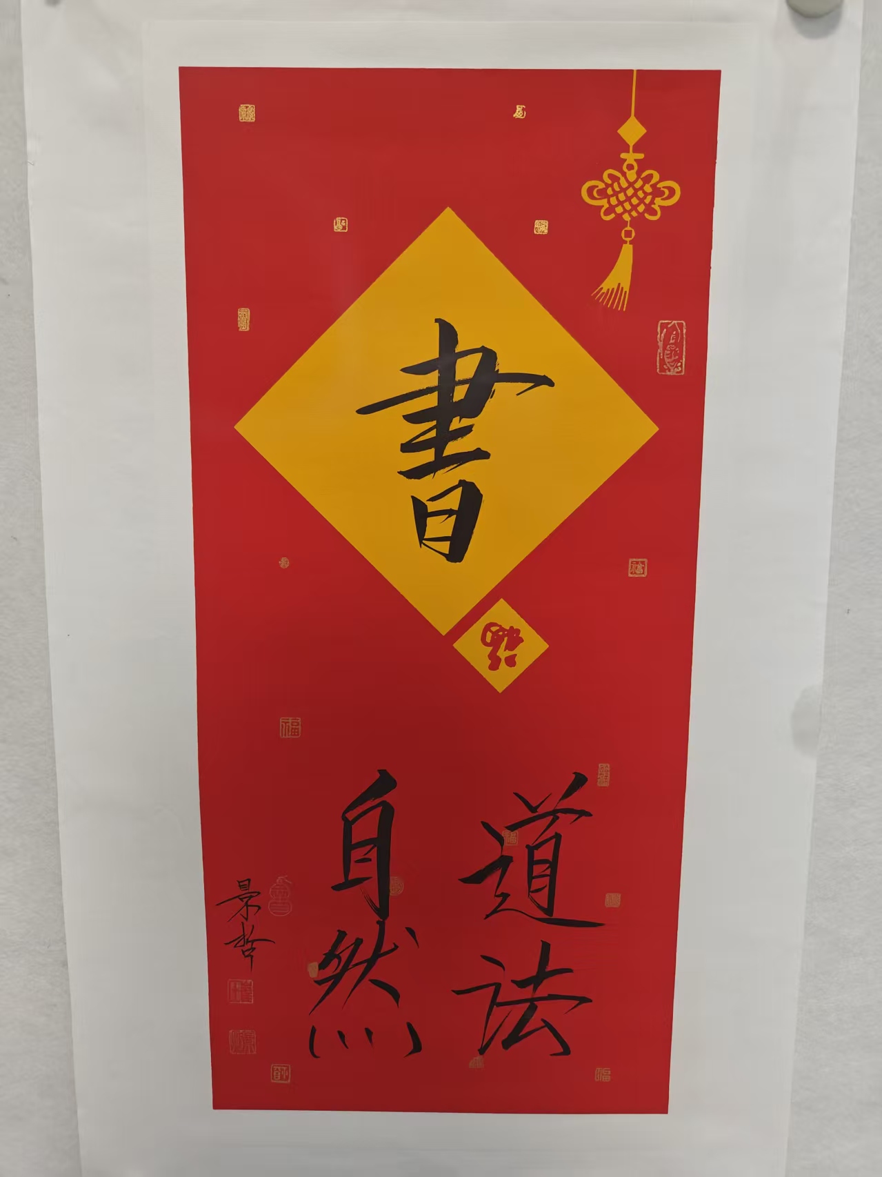 崔老师精品开四书法