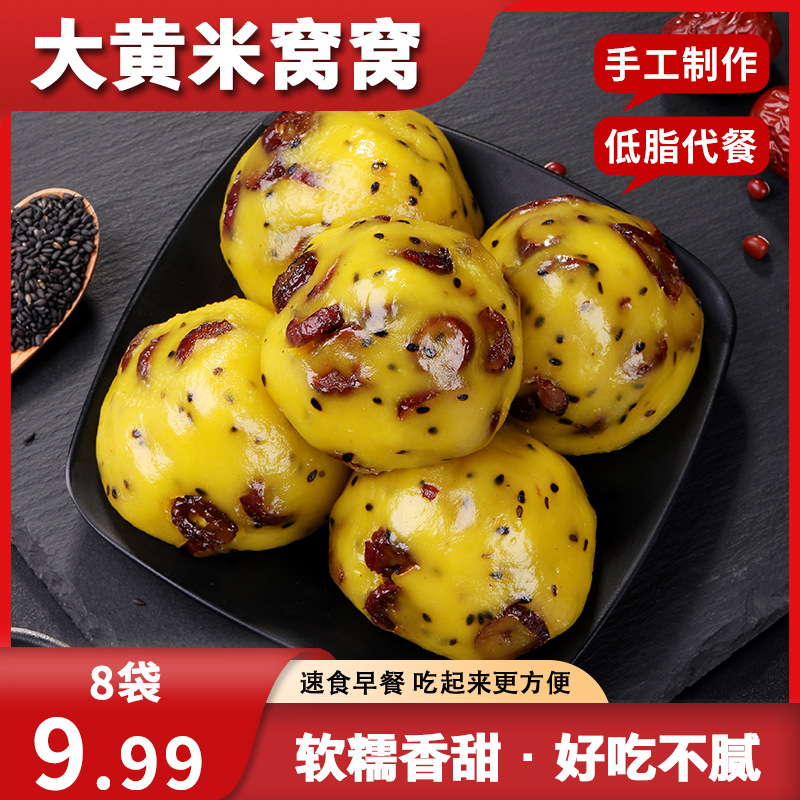 【到手8袋】五谷粗粮大黄米窝窝头杂粮速食早餐代餐营养粘豆包FX