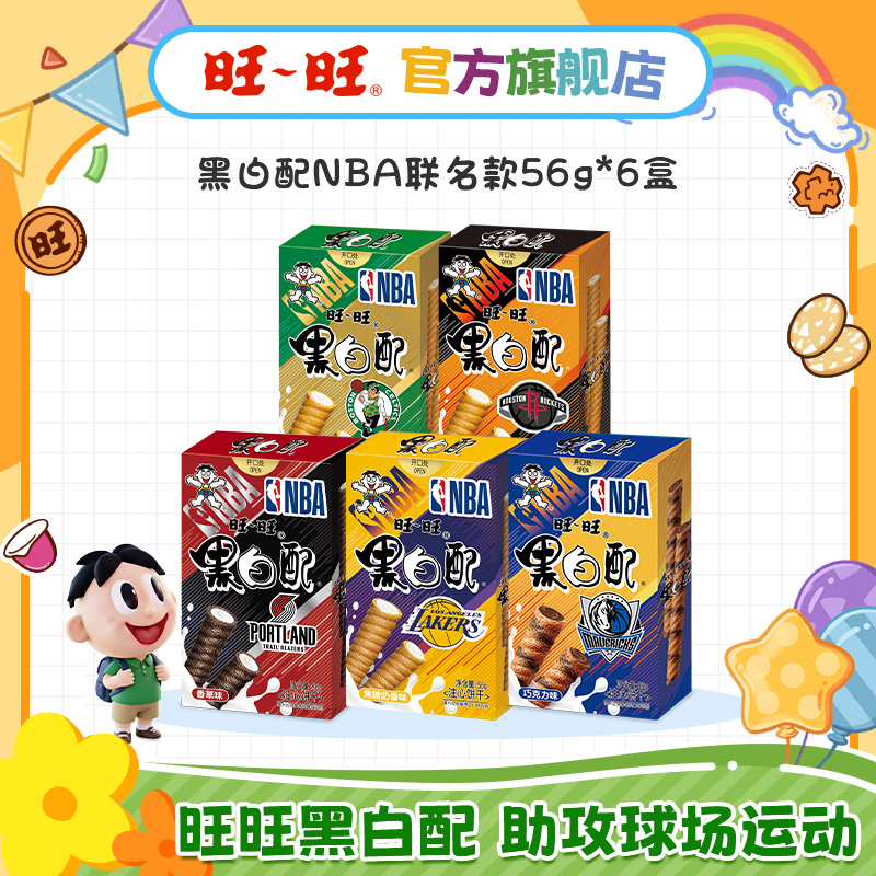 【NBA联名】旺旺经典黑白配56g风味休闲零食香橙香草焦糖奶香-DYC
