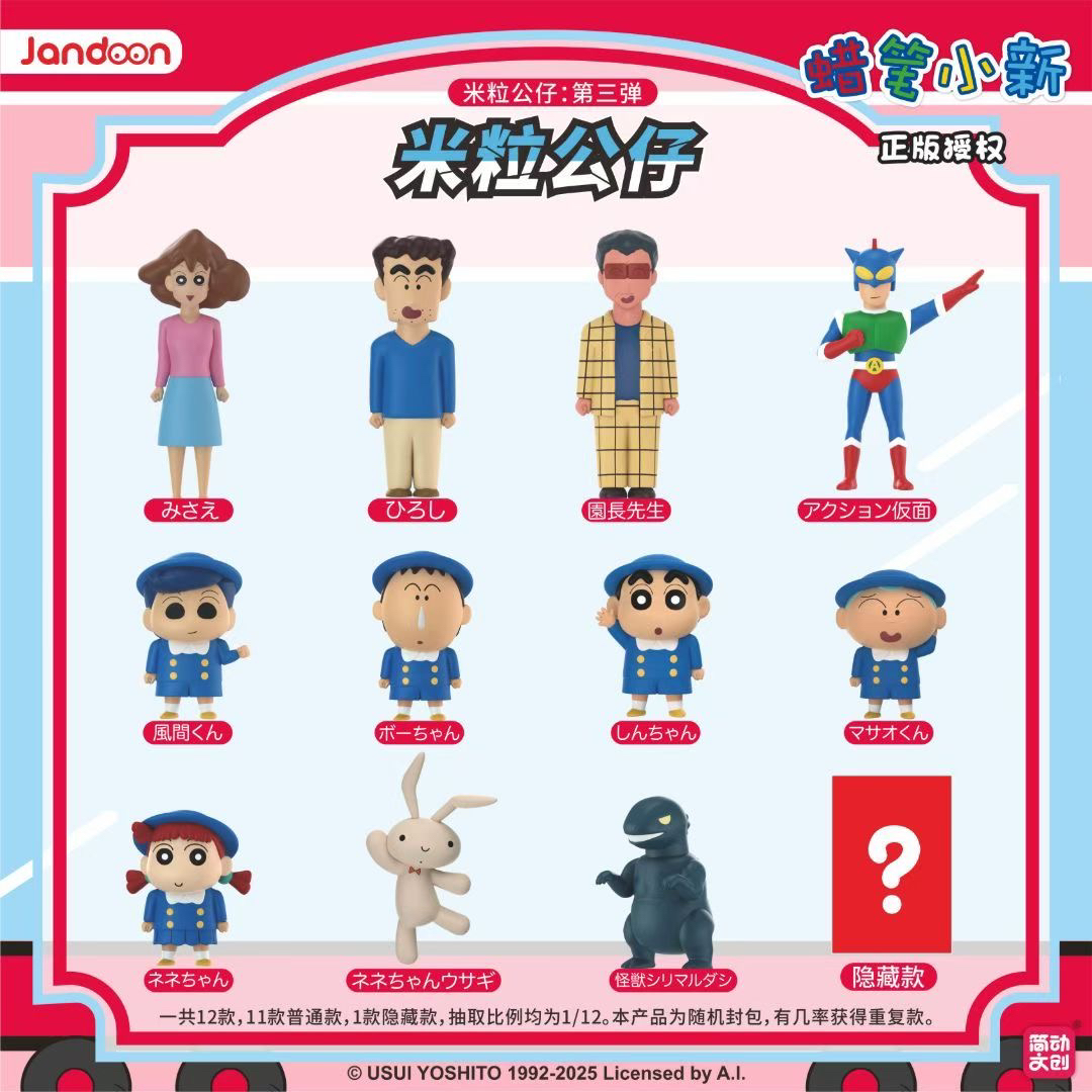 【米粒公仔】简动文创 蜡笔小新米粒公仔 第三弹盲盒【默认代拆】