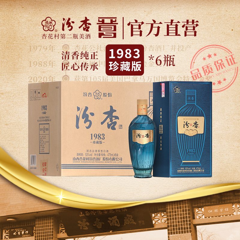 汾杏1983珍藏版 清香型优级纯粮白酒53度475ml*6瓶