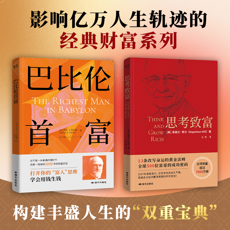 巴比伦首富+思考致富 觉醒你的财富思维