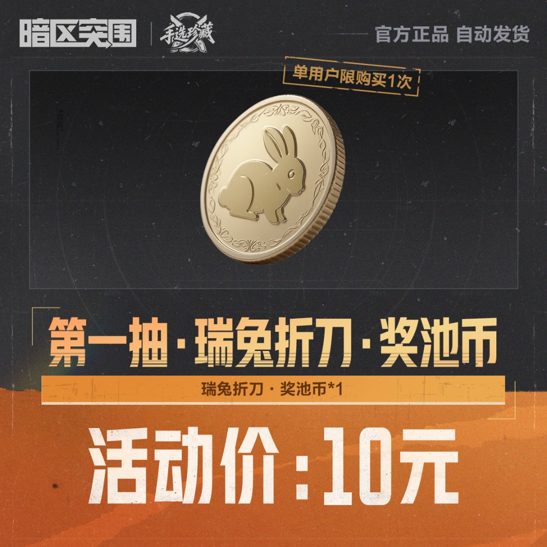 第一抽·瑞兔折刀·奖池币【暗区突围官方授权】