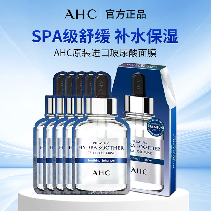 AHC B5玻尿酸面膜三代安瓶清爽滋润2盒锁水正品保湿舒缓补水面膜