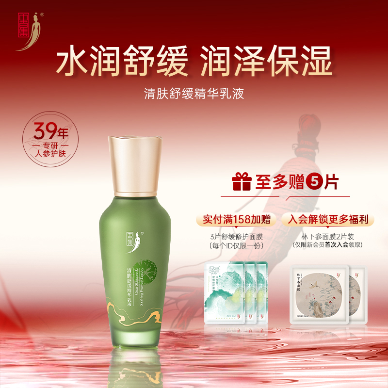 中草集清肤舒缓精华乳液 清肤舒缓乳液2.0舒缓补水保湿精华乳面部