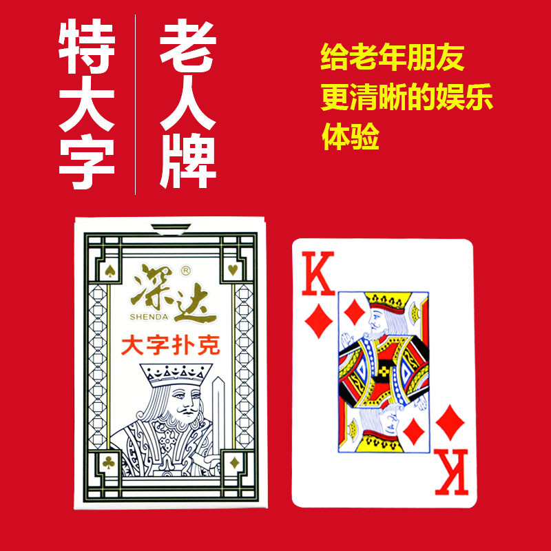 深达扑克牌2028特大字加厚老人牌纸牌斗地主棋牌室茶楼娱乐