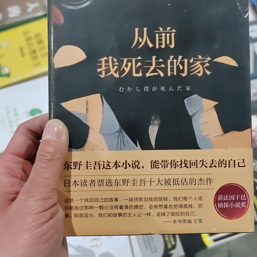 从前我死去的家东野圭吾