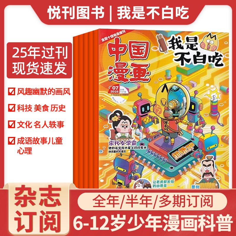 中国漫画我是不白吃杂志2025年现货6-12岁中小学生科技历史科普
