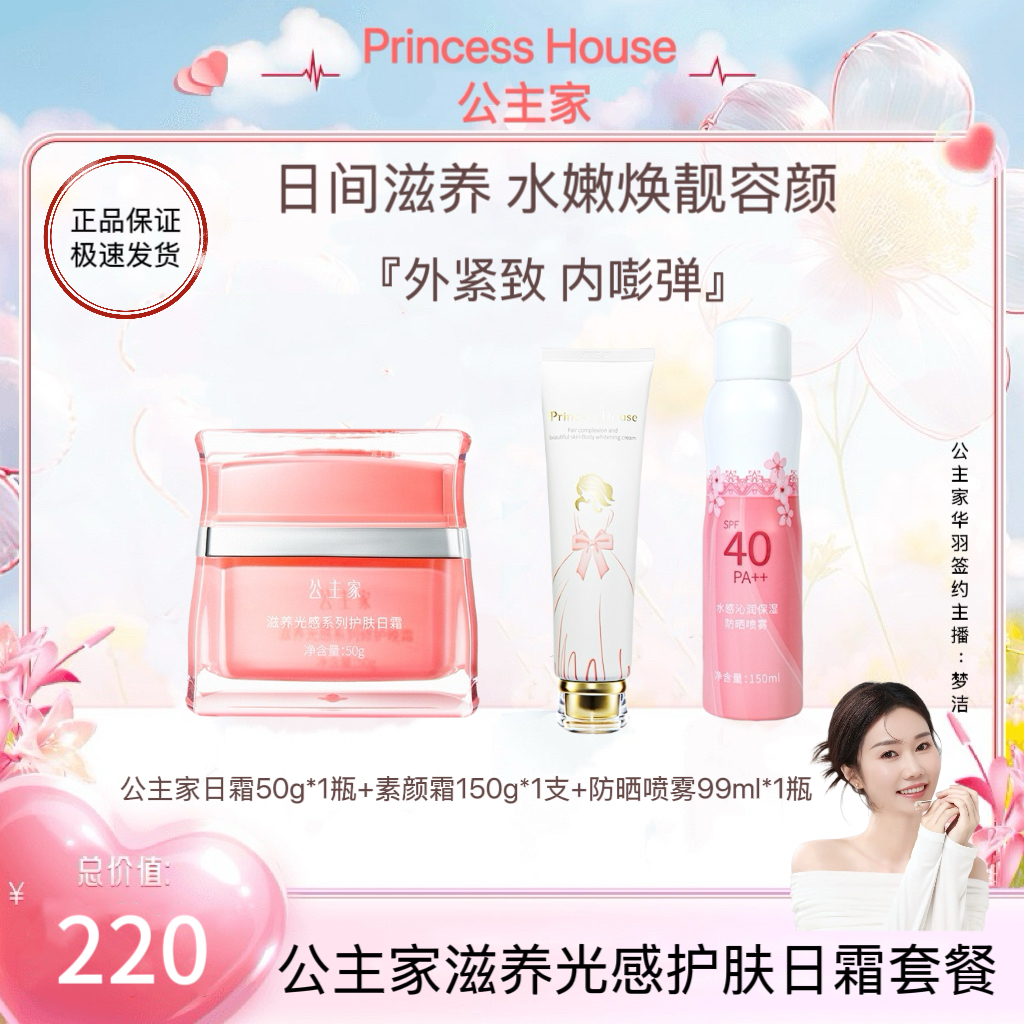 公主家滋养光感日霜50g/瓶修护保湿紧致套餐护肤