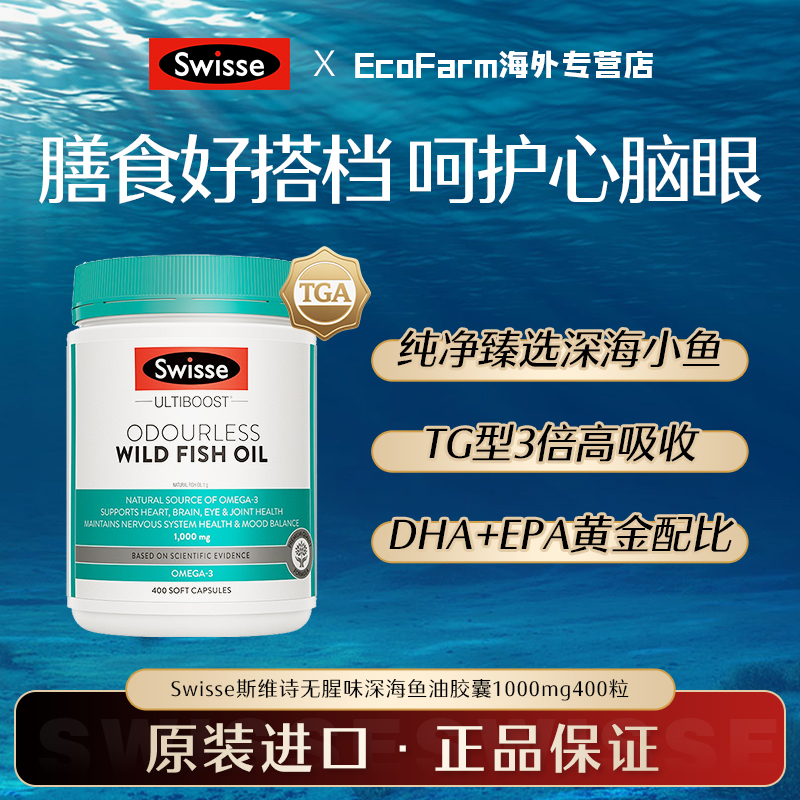 Swisse斯维诗深海鱼油1000mg400粒omega3成人中老年dha护心眼脑