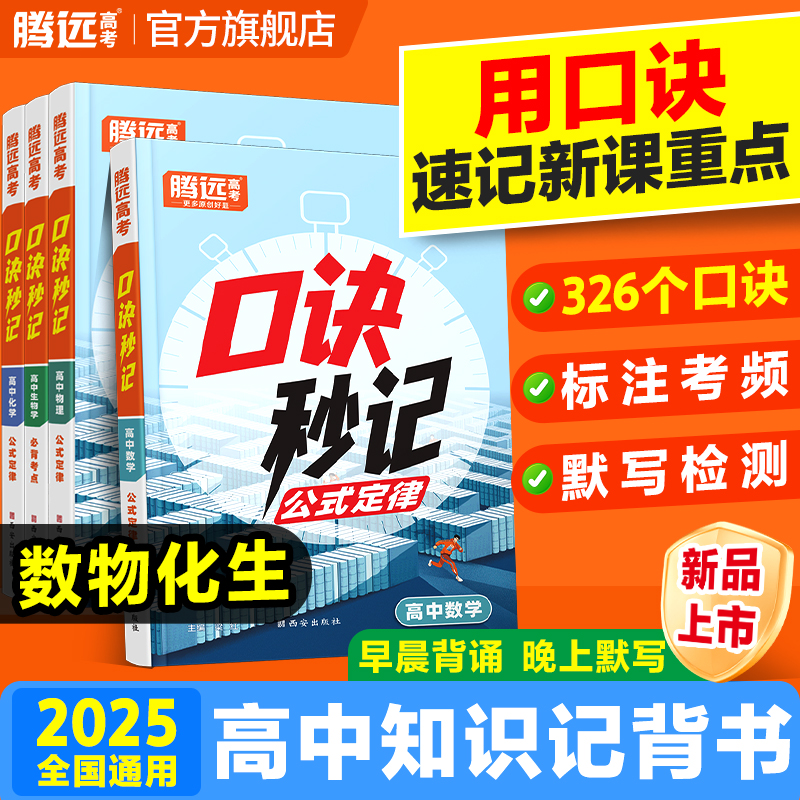 万唯高中【口诀秒记】2025高中必背知识点公式手册掌中宝册子口袋书
